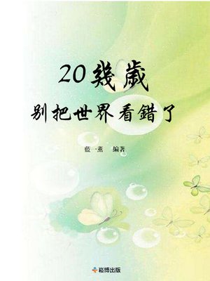 cover image of 20幾歲，別把世界看錯了